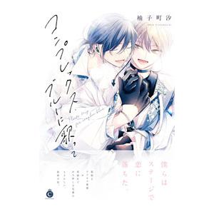 コンプレックス・ブルーに歌って／柚子町汐