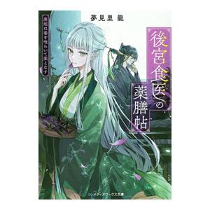 後宮食医の薬膳帖 廃姫は毒を喰らいて薬となす／夢見里龍
