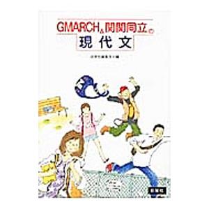 GMARCH＆関関同立の現代文／日栄社編集所【編】