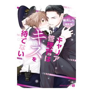 キャリア管理官はキスを待てない／稲月しん