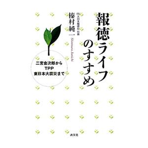 報徳ライフのすすめ 二宮金次郎からＴＰＰ東日本大震災まで／榛村純一