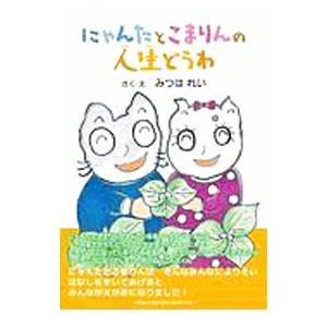 にゃんたとこまりんの人生どうわ／みつはれい