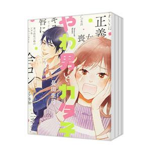 やわ男とカタ子 （1〜9巻セット）／長田亜弓｜netoff