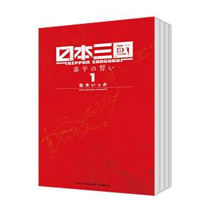 日本三國 （1〜6巻セット）／松木いっか