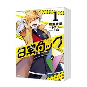 日常ロック （1〜11巻セット）／松並香葉