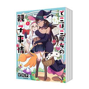 でこぼこ魔女の親子事情 （1〜7巻セット）／ピロヤ