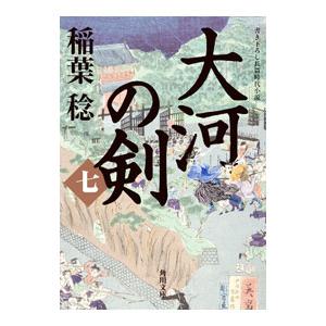 大河の剣 7／稲葉稔