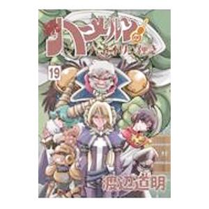 続ハーメルンのバイオリン弾き 22/渡辺道明 : bookfanプレミアム