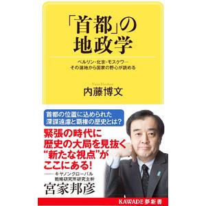 「首都」の地政学／内藤博文