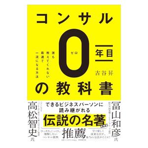 コンサル0年目の教科書／古谷昇