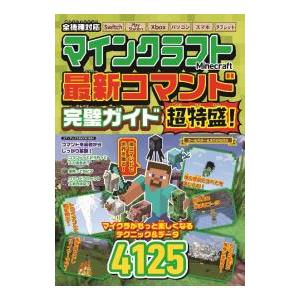 マインクラフト最新コマンド完璧ガイド超特盛！／マイクラコマンド愛好会