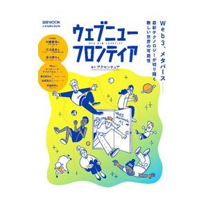 ウェブニューフロンティア／アクセンチュア