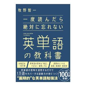 一度読んだら絶対に忘れない英単語の教科書／牧野智一