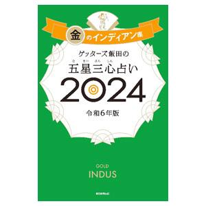 ゲッターズ飯田の五星三心占い ２０２４−〔３〕／ゲッターズ飯田