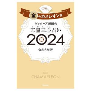 ゲッターズ飯田の五星三心占い 2024−〔9〕／ゲッターズ飯田｜ネットオフ ヤフー店