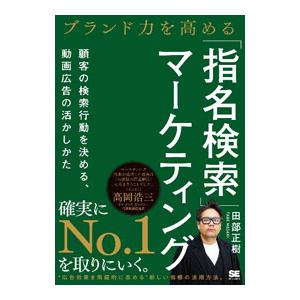 ブランド力を高める「指名検索」マーケティング／田部正樹