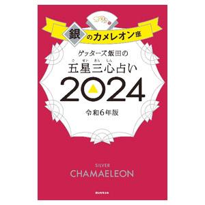 ゲッターズ飯田の五星三心占い 2024−〔10〕／ゲッターズ飯田