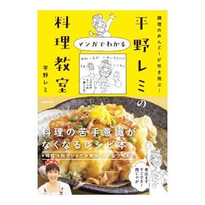 平野レミのマンガでわかる料理教室／平野レミ