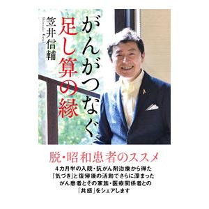 がんがつなぐ足し算の縁／笠井信輔