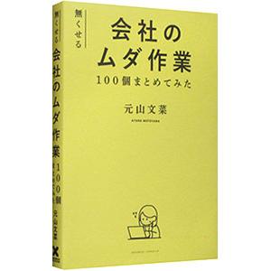 無くせる会社のムダ作業100個まとめてみた／元山文菜