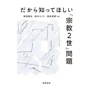 だから知ってほしい「宗教2世」問題／塚田穂高