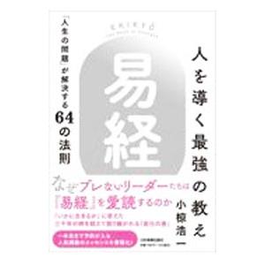 人を導く最強の教え『易経』／小椋浩一