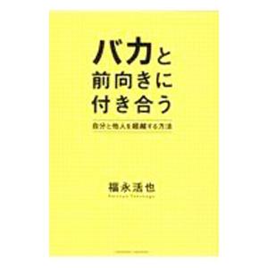 バカと前向きに付き合う／福永活也