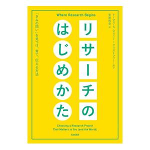 リサーチのはじめかた／MullaneyThomas S．