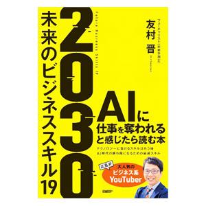 2030未来のビジネススキル19／友村晋