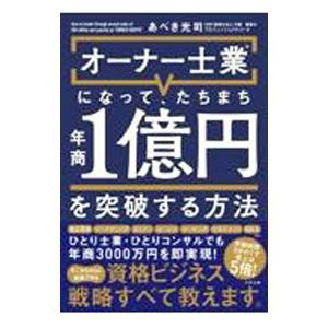 オーナー士業になって、たちまち年商1億円を突破する方法／あべき光司