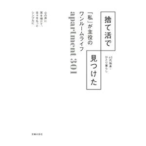 捨て活で見つけた「私」が主役のワンルームライフ／ａｐａｒｔｍｅｎｔ３０１