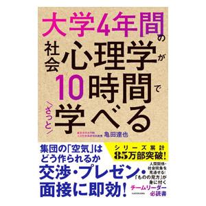 大学4年間の社会心理学が10時間でざっと学べる／亀田達也