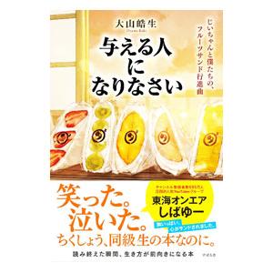 与える人になりなさい／大山皓生