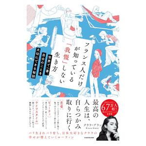フランス人だけが知っている「我慢」しない生き方／BlancKlara