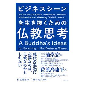 ビジネスシーンを生き抜くための仏教思考／松波龍源