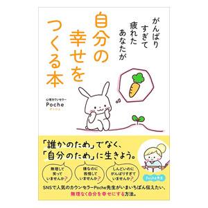 がんばりすぎて疲れたあなたが自分の幸せをつくる本／Poche