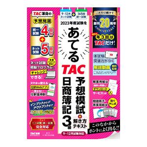 2023年度試験をあてるTAC予想模試＋解き方テキスト日商簿記3級／TAC出版