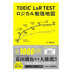 TOEIC L＆R TESTロジカル勉強地図／Haru