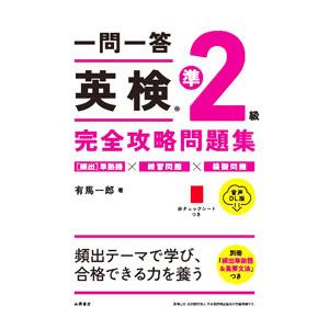 一問一答英検準2級完全攻略問題集／有馬一郎