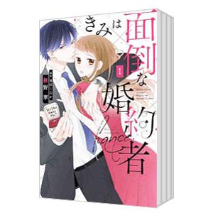 きみは面倒な婚約者 （全4巻セット）／椎野翠