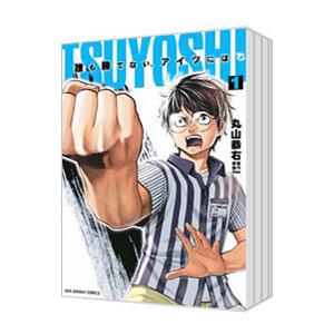 新品 / TSUYOSHI 誰も勝てない、アイツには (1-27巻 最新刊