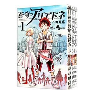 蒼穹のアリアドネ （全22巻セット）／八木教広