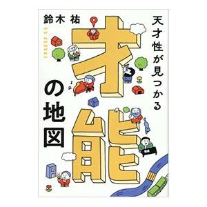 天才性が見つかる才能の地図／鈴木祐