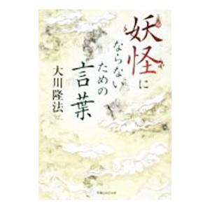 妖怪にならないための言葉 【新装版】／大川隆法