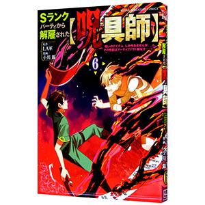 Ｓランクパーティから解雇された【呪具師】〜『呪いのアイテム』しか作れませんが、その性能はアーティファ...