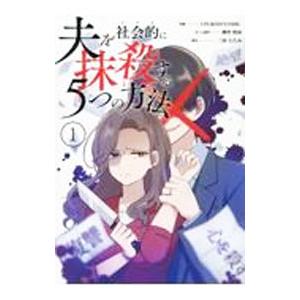 夫を社会的に抹殺する5つの方法 1／アップクロス