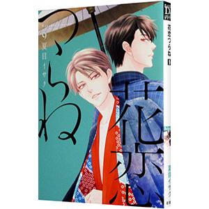 花恋つらね 9／夏目イサク