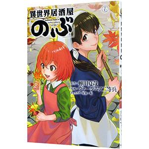 異世界居酒屋「のぶ」 17／ヴァージニア二等兵