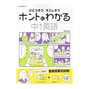ひとつずつ すこしずつ ホントにわかる 中1英語／新興出版社啓林館