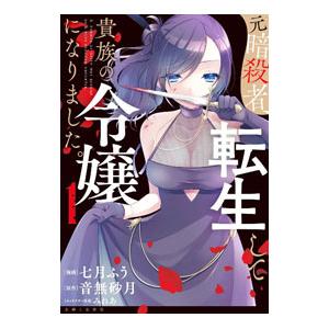 元暗殺者、転生して貴族の令嬢になりました。 1／七月ふう